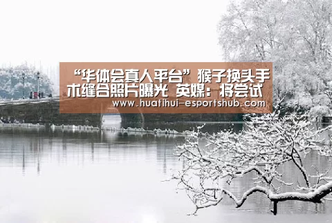 “华体会真人平台”猴子换头手术缝合照片曝光 英媒:将尝试人头移植术(图2) HTH Sports 官网