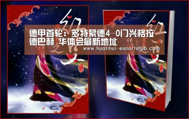 德甲首轮:多特蒙德4-0门兴格拉德巴赫_华体会最新地址(图2) HTH Sports 官网