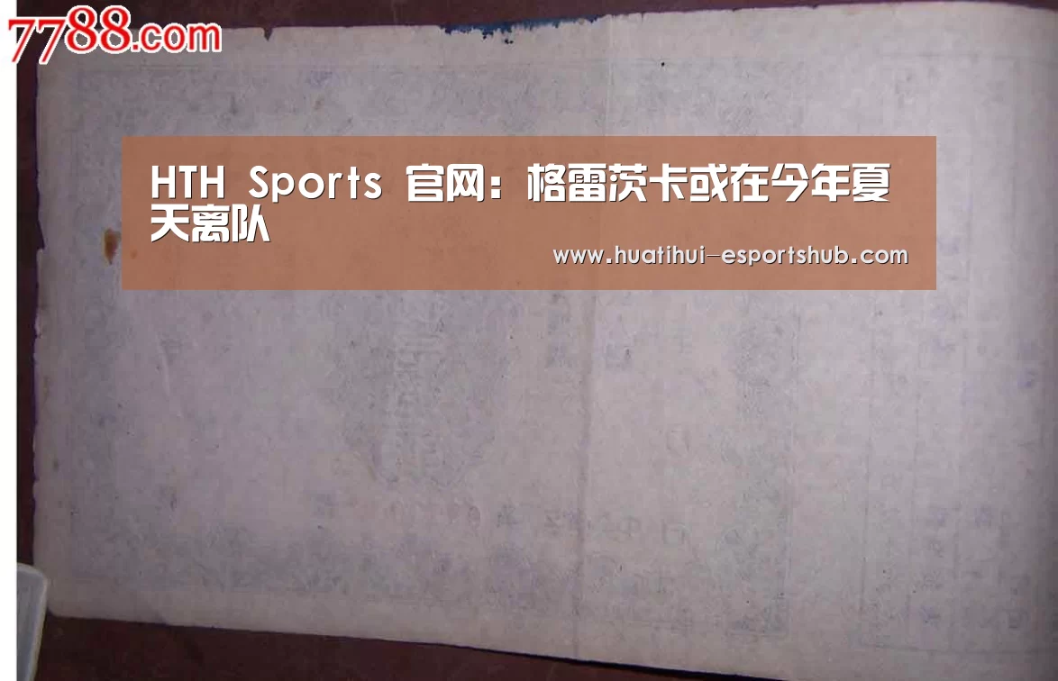 HTH Sports 官网:格雷茨卡或在今年夏天离队(图1) 华体会最新地址