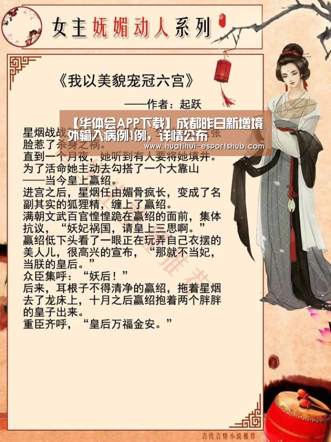 【华体会APP下载】成都昨日新增境外输入病例1例,详情公布(图1) HTH Sports 官网