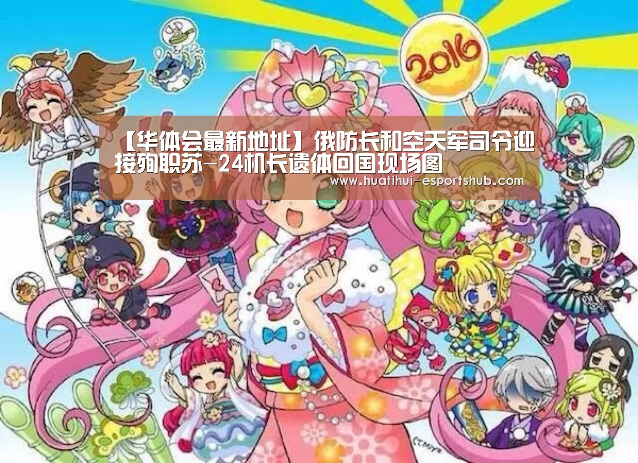 【华体会最新地址】俄防长和空天军司令迎接殉职苏-24机长遗体回国现场图(图1) HTH Sports 官网