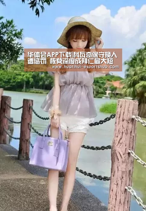 华体会APP下载|科瓦奇保守换人遭惩罚 板凳深度成拜仁最大短板(图3) HTH Sports 官网
