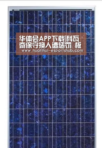 华体会APP下载|科瓦奇保守换人遭惩罚 板凳深度成拜仁最大短板(图4) 华体会真人平台