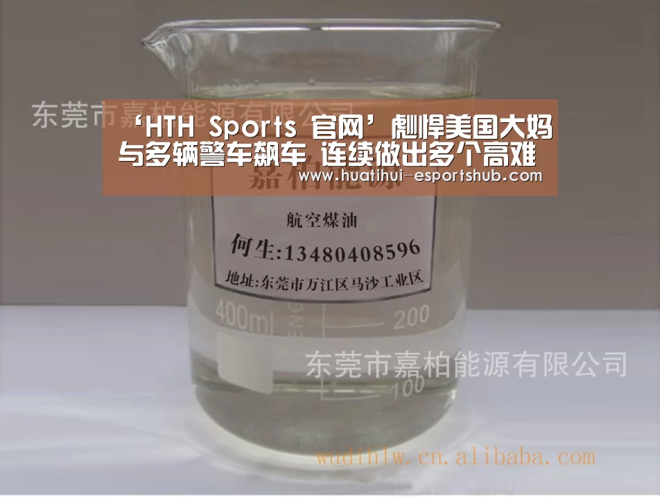 ‘HTH Sports 官网’彪悍美国大妈与多辆警车飙车 连续做出多个高难度调头(图1) 华体会APP下载
