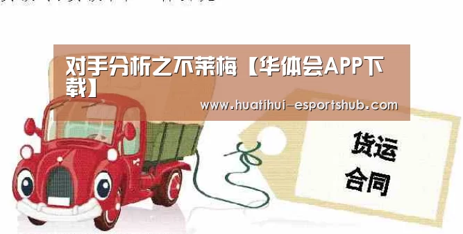 对手分析之不莱梅【华体会APP下载】(图1) HTH Sports 官网