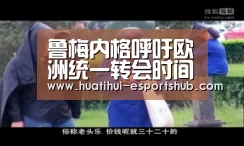 鲁梅内格呼吁欧洲统一转会时间-华体会真人平台(图1) 华体会真人平台