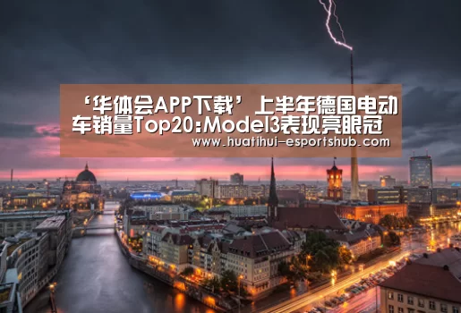 华体会APP下载